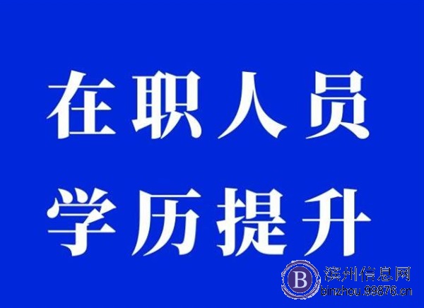 山东成人学历进修高起专专升本二学历咨询